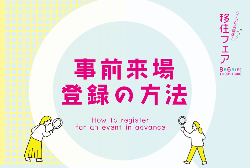 【事前来場登録方法】テーマから探す!移住フェア | 地域のトピックス