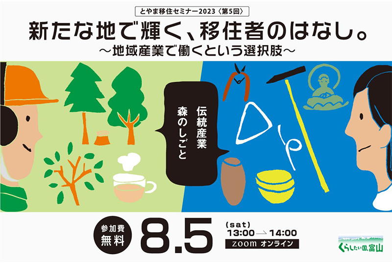 新たな地で輝く、移住者のはなし。~地域産業で働くという選択肢~ とやま移住セミナー2023【第5回】 | 移住関連イベント情報