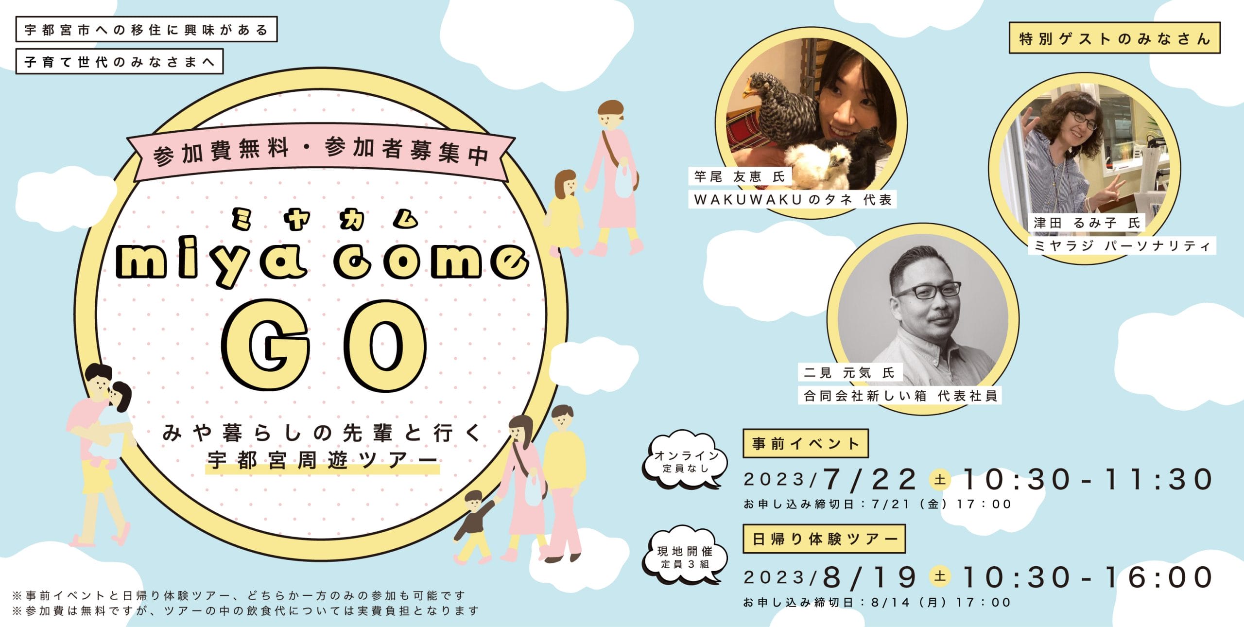 締め切り日延長！共働き子育てしやすいまち「宇都宮市」！ 特別ゲスト