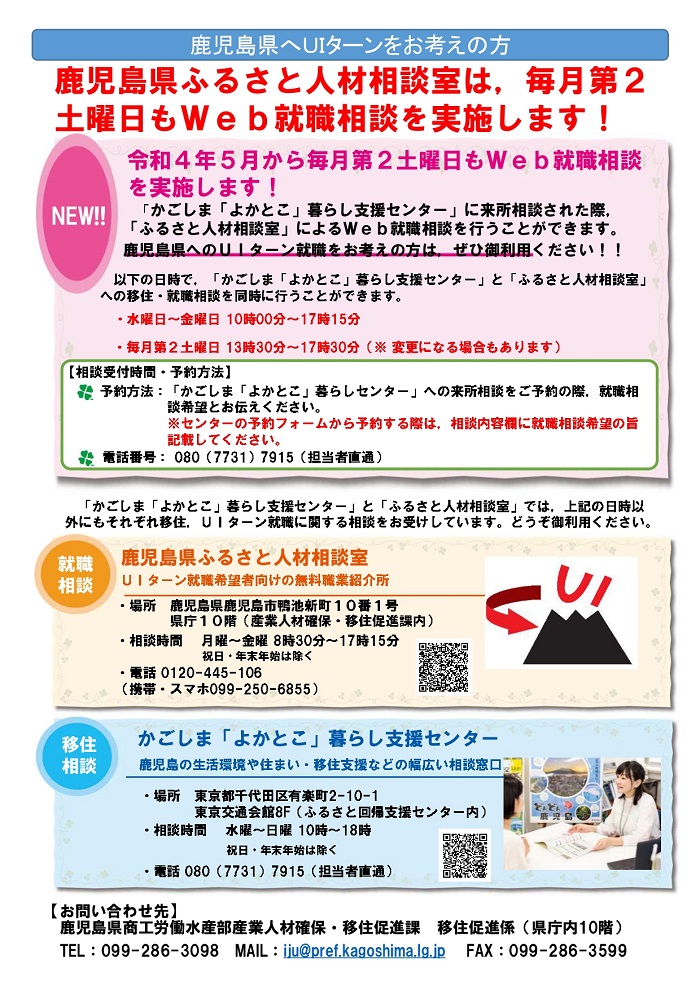 【残席2枠】鹿児島県ふるさと人材相談室 就職相談会 | 移住関連イベント情報