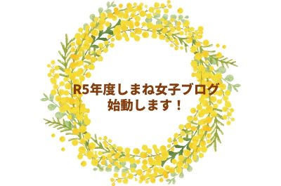 【しまね女子ブログ】R5年度版が始まります！ | 地域のトピックス