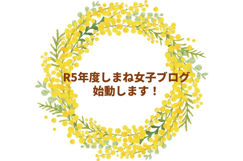 【しまね女子ブログ】R5年度版が始まります! | 地域のトピックス