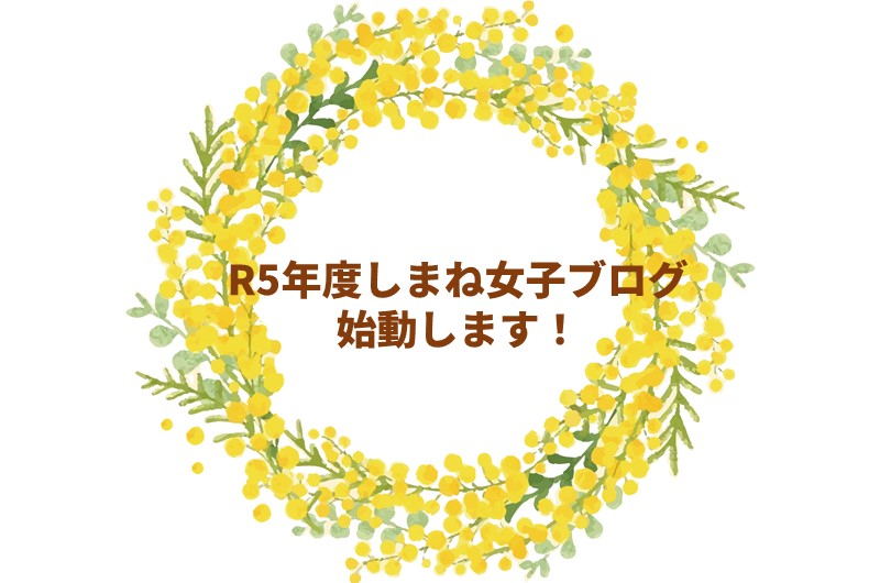 【しまね女子ブログ】R5年度版が始まります！ | 地域のトピックス