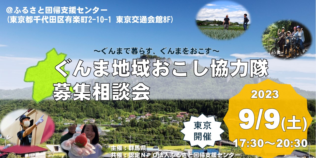 ぐんま地域おこし協力隊募集相談会 | 移住関連イベント情報