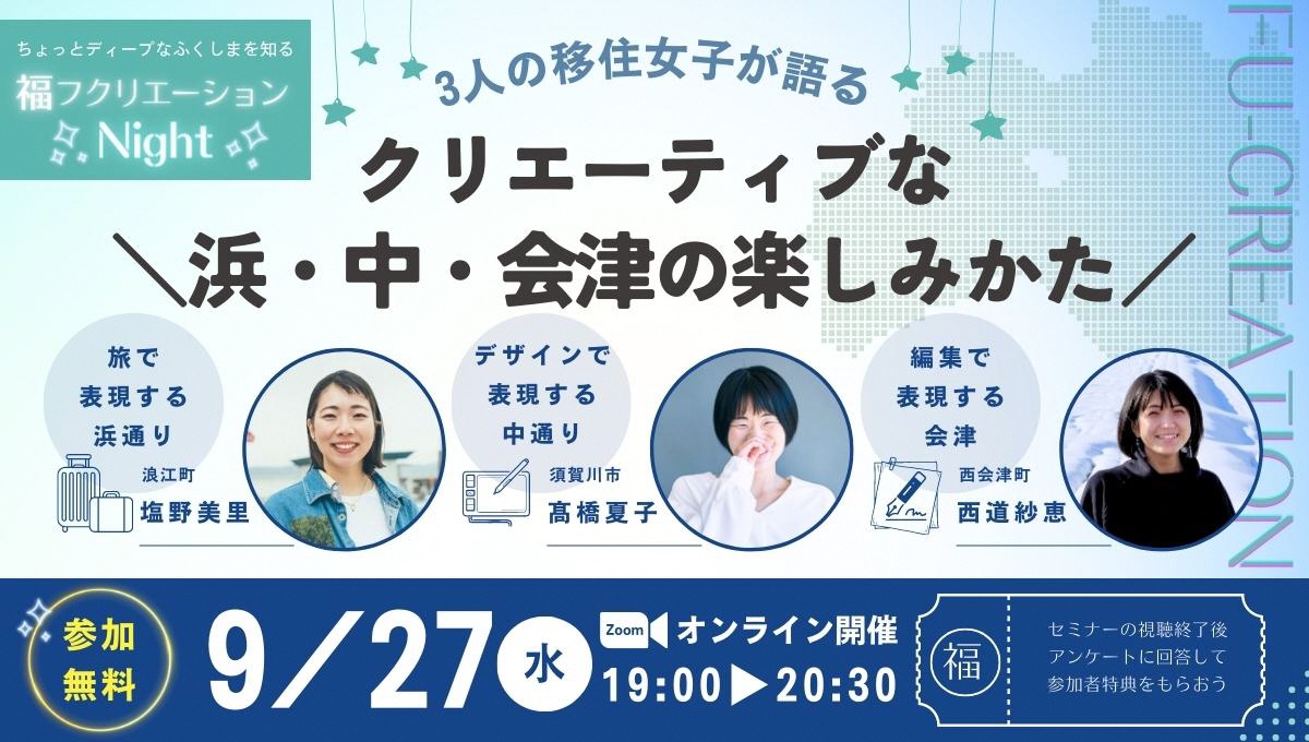 3人の移住女子が語る!クリエーティブな\浜・中・会津の楽しみかた/ | 移住関連イベント情報