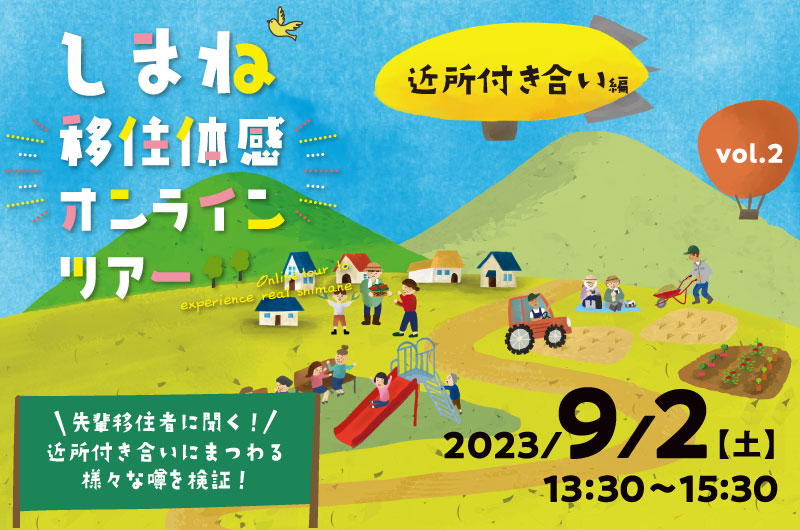 9/2開催!先輩移住者に聞く!近所付き合いにまつわる様々なうわさを検証! しまね移住体感オンラインツアー【近所付き合い編】 | 移住関連イベント情報