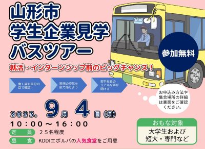 山形市学生企業見学バスツアー | 移住関連イベント情報