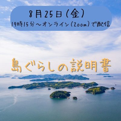 「島ぐらしの説明書」オンラインセミナーを開催しました！ | 地域のトピックス