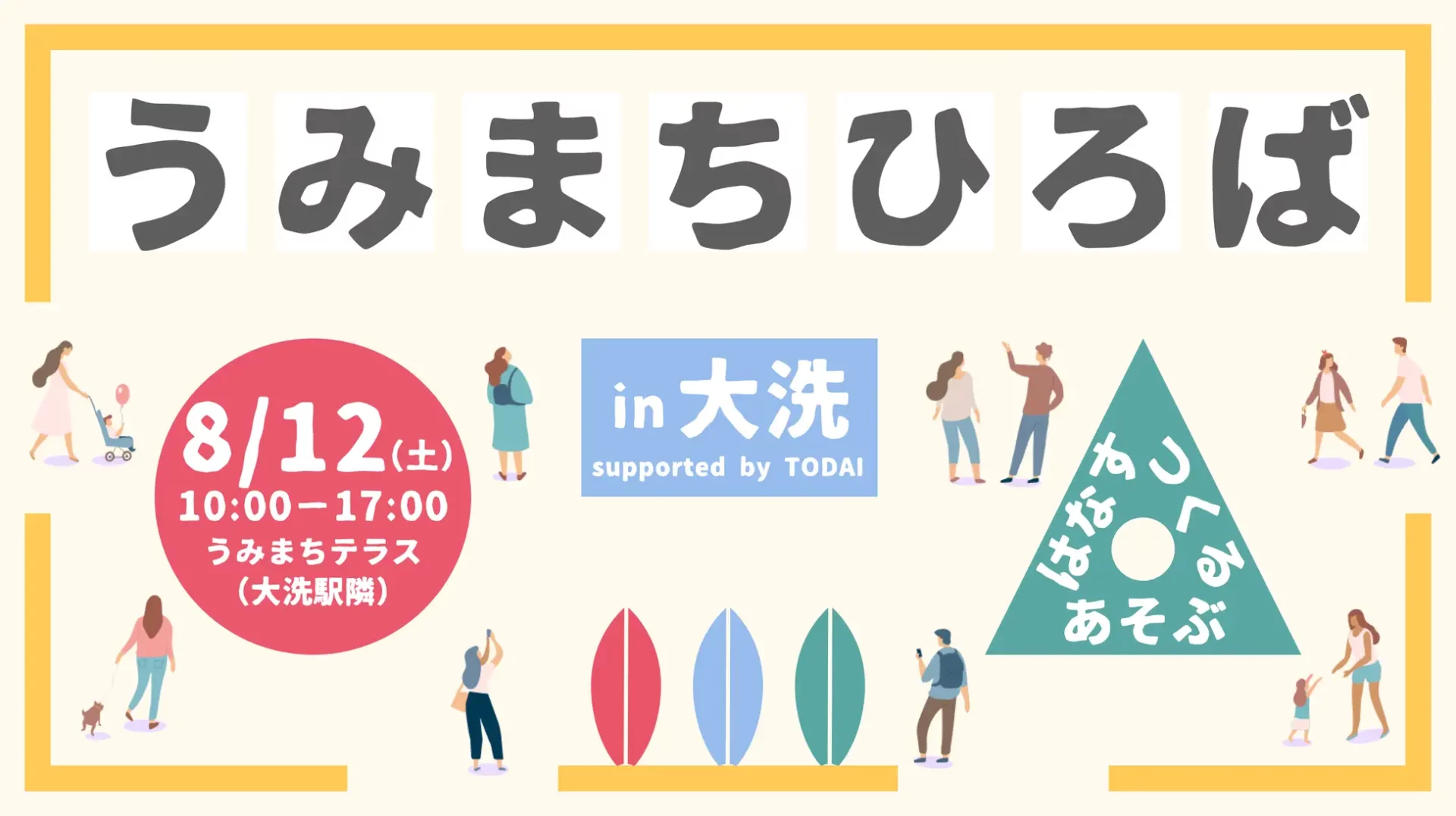 【大洗町】『うみまちひろば in 大洗 supported by TODAI』を開催します！ | 地域のトピックス