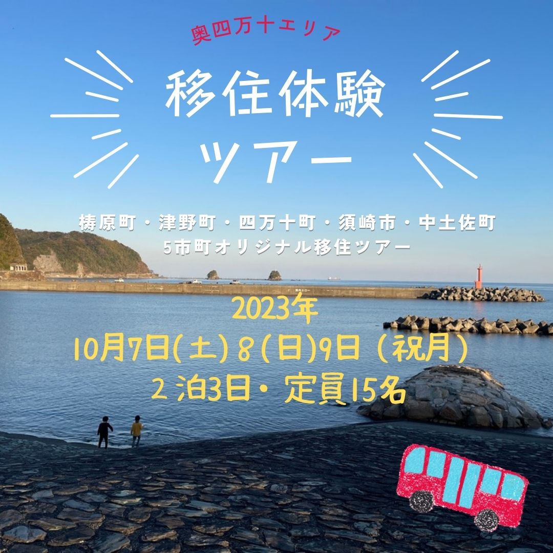 奥四万十エリア2泊3日「移住体験ツアー」 | 移住関連イベント情報