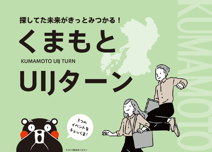 くまもとUIJターン セミナー&就職説明会・相談会 | 移住関連イベント情報