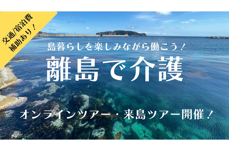 \離島の福祉をご紹介/ 【介護職向け】オンラインツアー開催!10/1 | 移住関連イベント情報