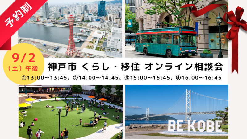 【神戸市】 くらし・移住オンライン相談会 | 移住関連イベント情報