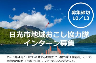 【日光市】令和5年度地域おこし協力隊インターンの募集‼ | 地域のトピックス