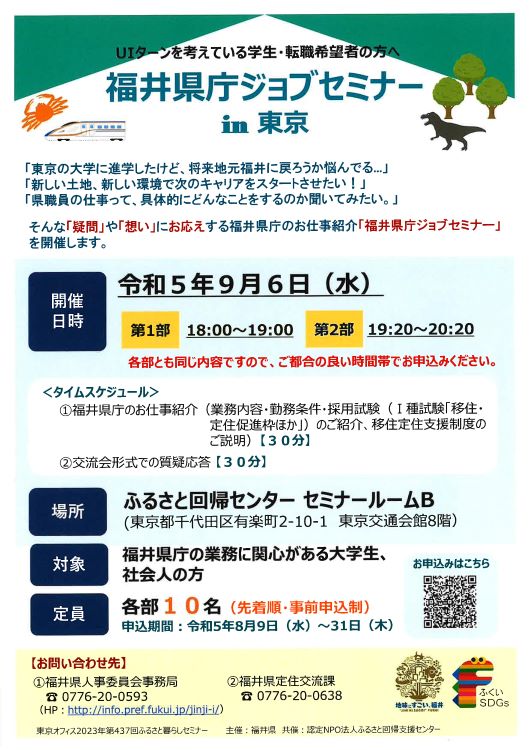福井県庁ジョブセミナーin東京(福井県) | 移住関連イベント情報