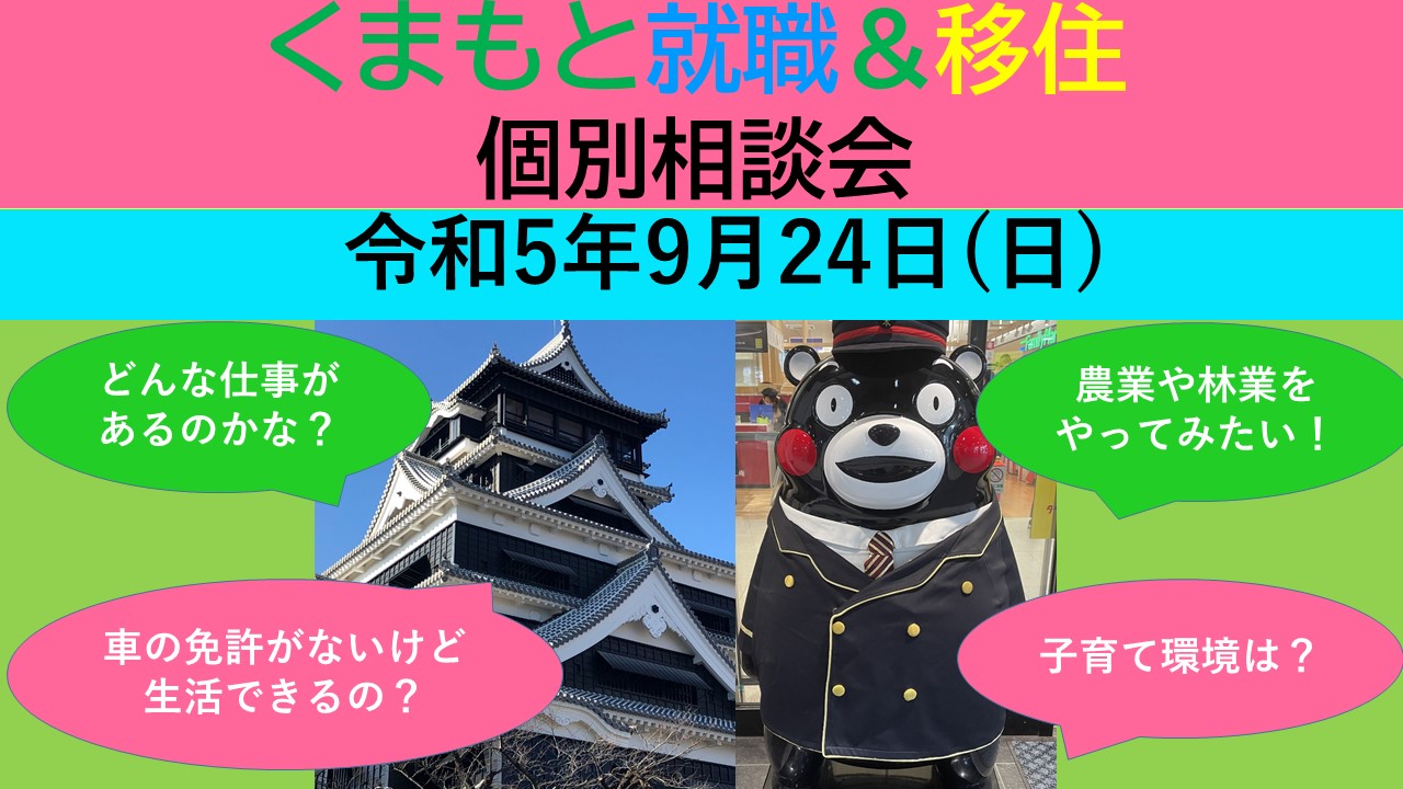 9月24日(日) くまもと就職&移住 個別相談会 | 移住関連イベント情報