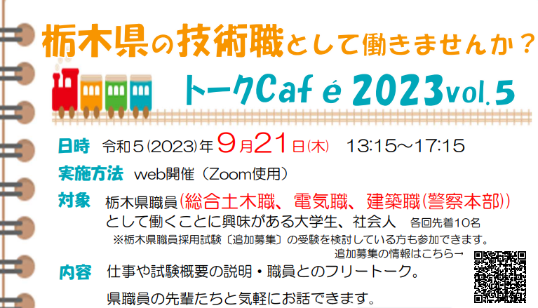 栃木県職員トークCafe2023vol.５を開催します！ | 地域のトピックス