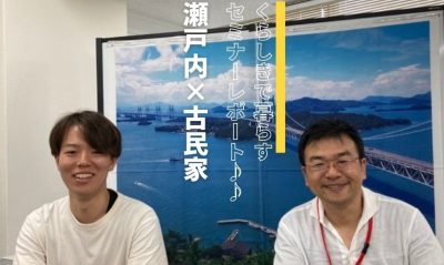 くらしきで暮らす瀬戸内×古民家セミナーを開催しました！ | 地域のトピックス