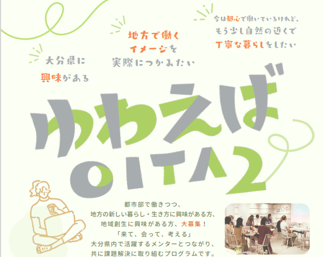 【東京開催】「ゆわえば大分2」おおいたワークショップ&インターンシップ | 移住関連イベント情報