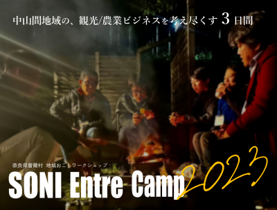 SONI Entre Camp 2023　～２泊３日で中山間地域の観光・農業ビジネスを考え尽くす～　※参加費無料 | 地域のトピックス