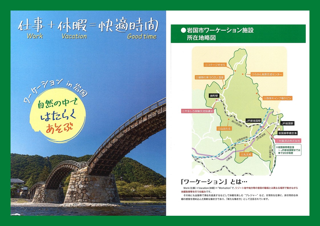 【山口県のワーケーション紹介】①「ワーケーションin岩国」~自然の中ではたらく・あそぶ~ | 地域のトピックス