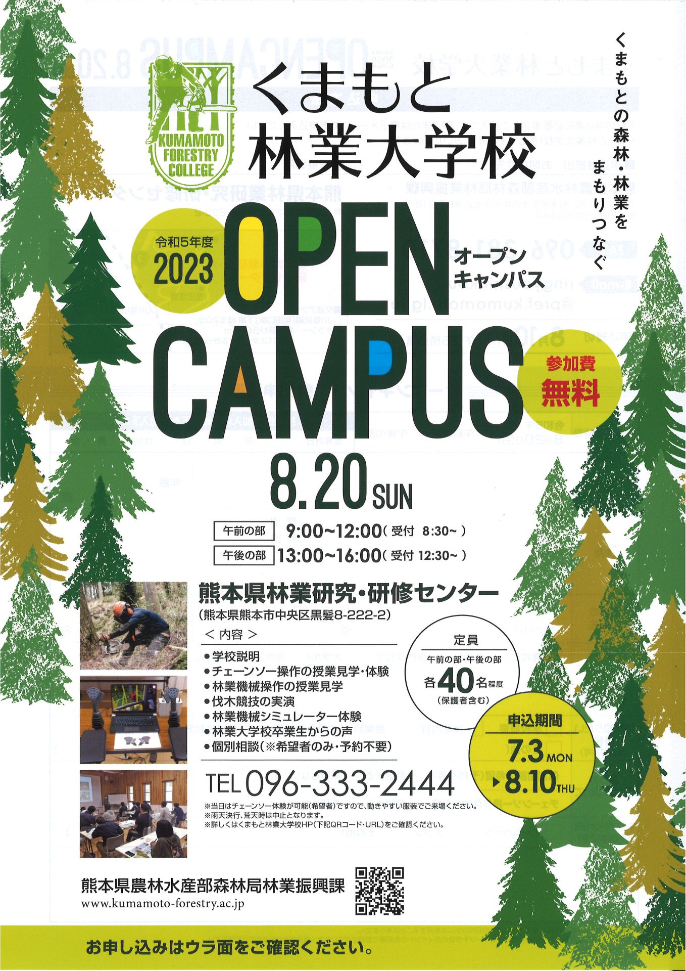 くまもと林業大学校 令和5年度 OPEN CAMPAS | 地域のトピックス