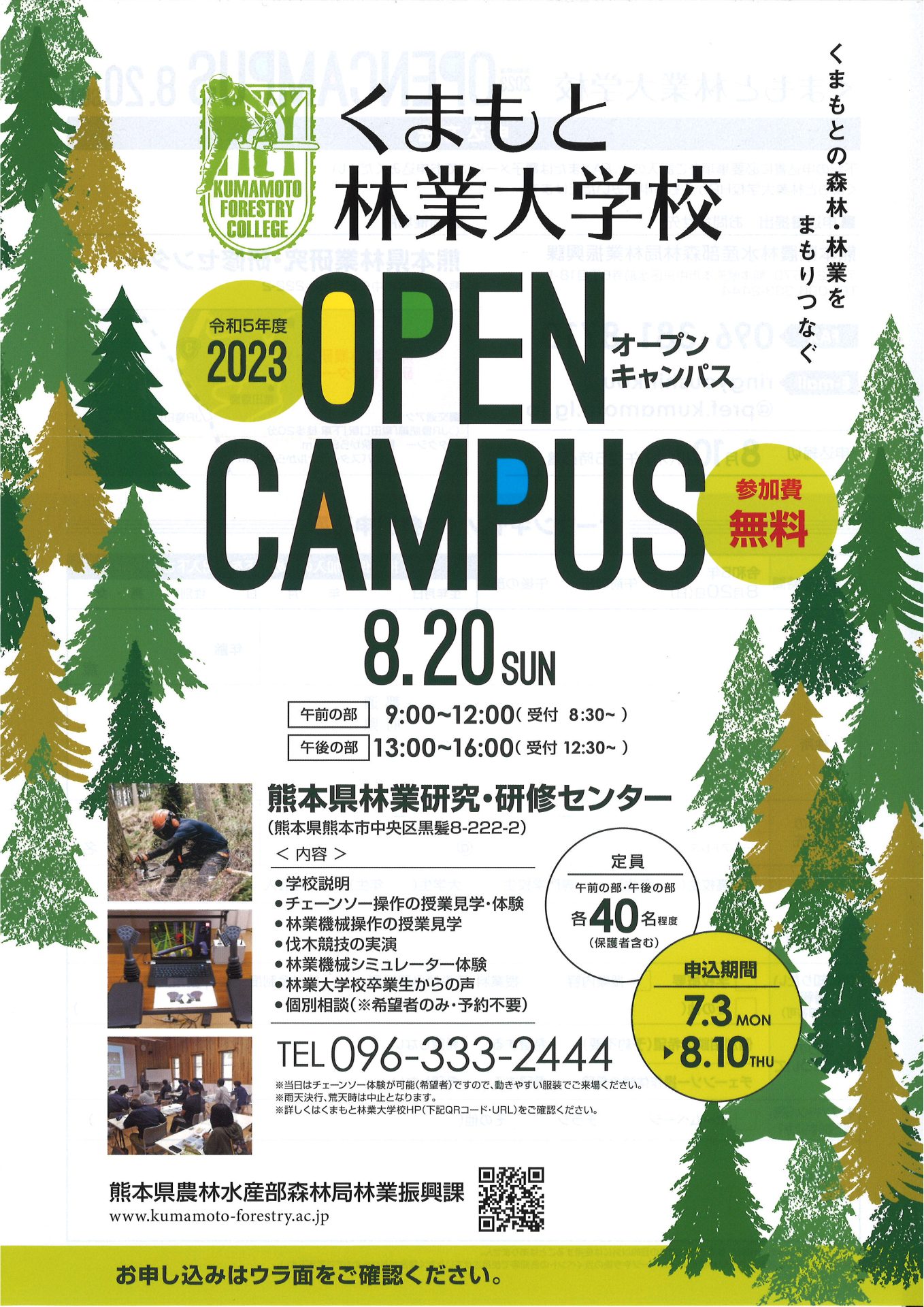 くまもと林業大学校　令和5年度 OPEN CAMPAS　 | 地域のトピックス