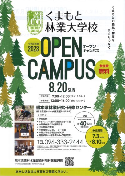 くまもと林業大学校　令和5年度 OPEN CAMPAS　 | 地域のトピックス