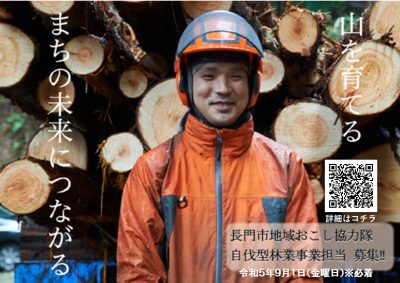 【長門市】自伐型林業家を目指し林業振興を目指す方を募集＜地域おこし協力隊＞ | 地域のトピックス
