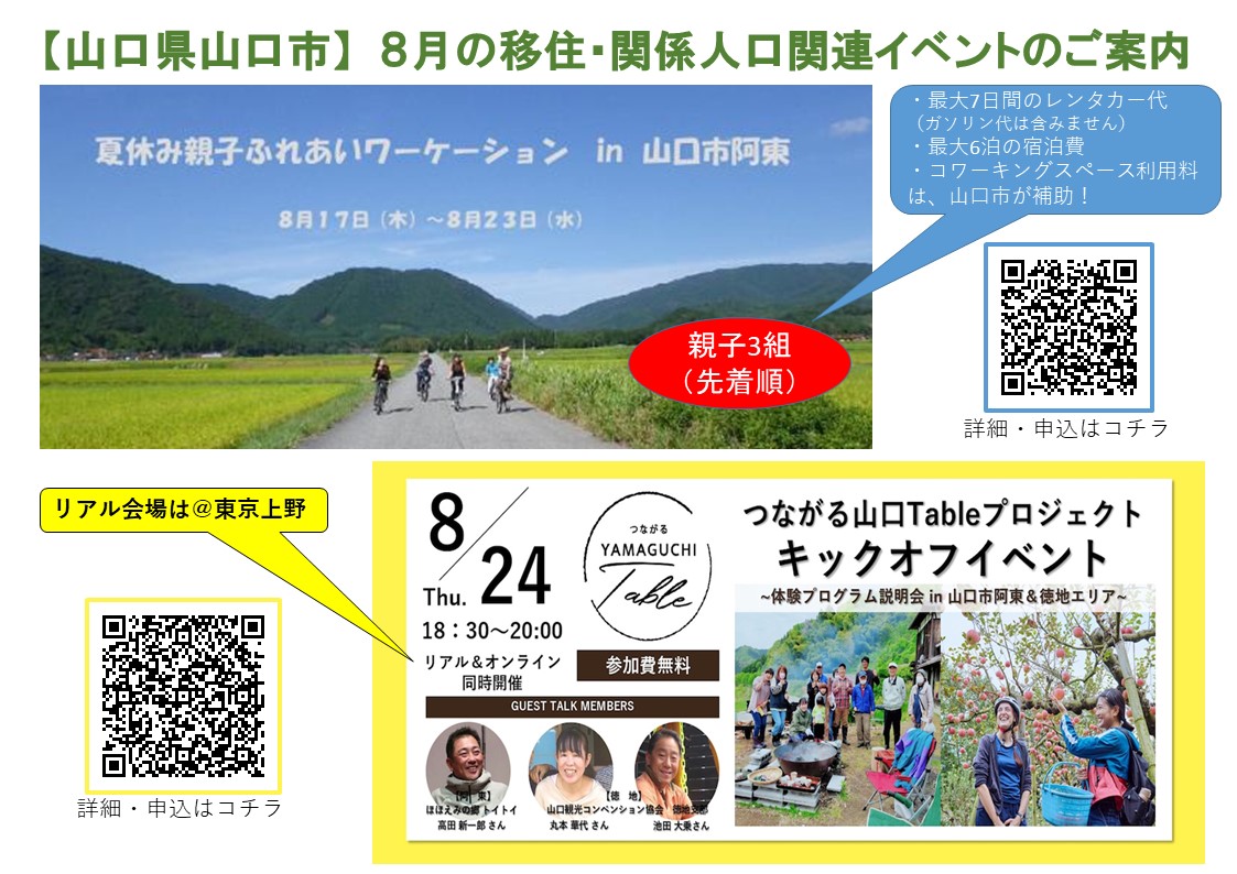 【山口県山口市】８月の移住・関係人口関連イベント案内 | 地域のトピックス