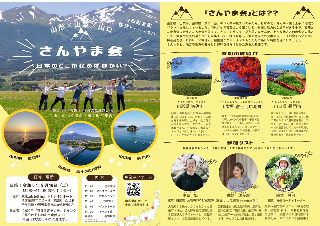 『さんやま会 日本のどこが住めば都かい?』~長門市(山口)・遊佐町(山形)・富士河口湖町(山梨) 合同移住トーーーク~ | 地域のトピックス