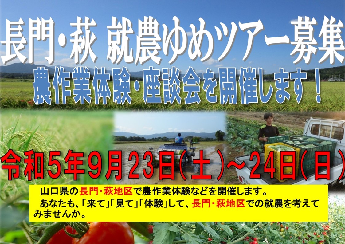 【農業就業希望者の方へ】山口県長門・萩地区の農業を 「来て」「見て」「体験」しませんか？ | 地域のトピックス