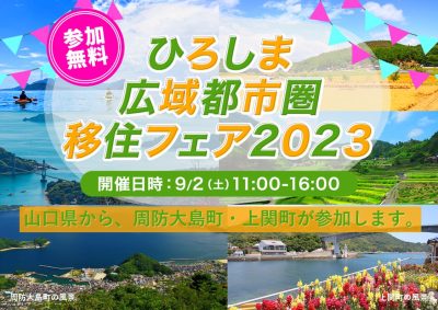『ひろしま広域都市圏移住フェア2023』に山口県から、周防大島町と上関町が参加します！ | 地域のトピックス