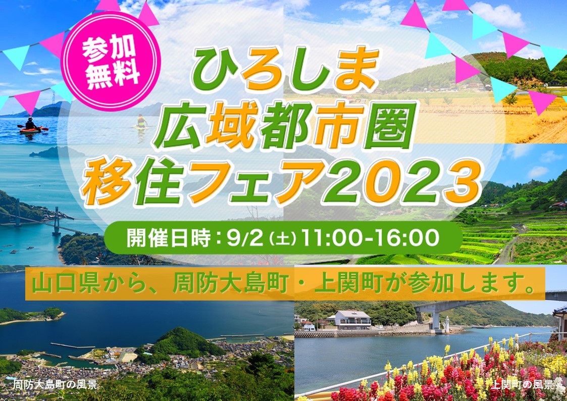 『ひろしま広域都市圏移住フェア2023』に山口県から、周防大島町と上関町が参加します！ | 地域のトピックス