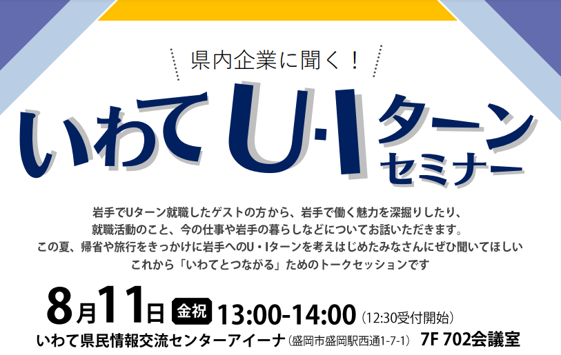 県内企業に聞く! いわてU・Iターンセミナー | 移住関連イベント情報