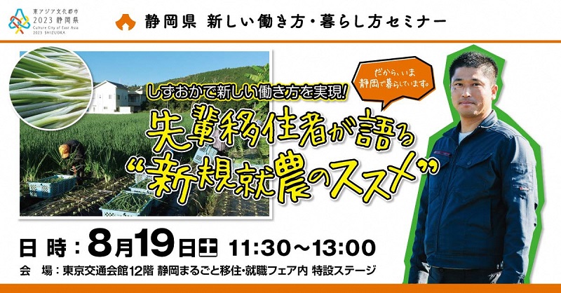 しずおかで新しい働き方を実現!先輩移住者が語る“新規就農のススメ” | 移住関連イベント情報