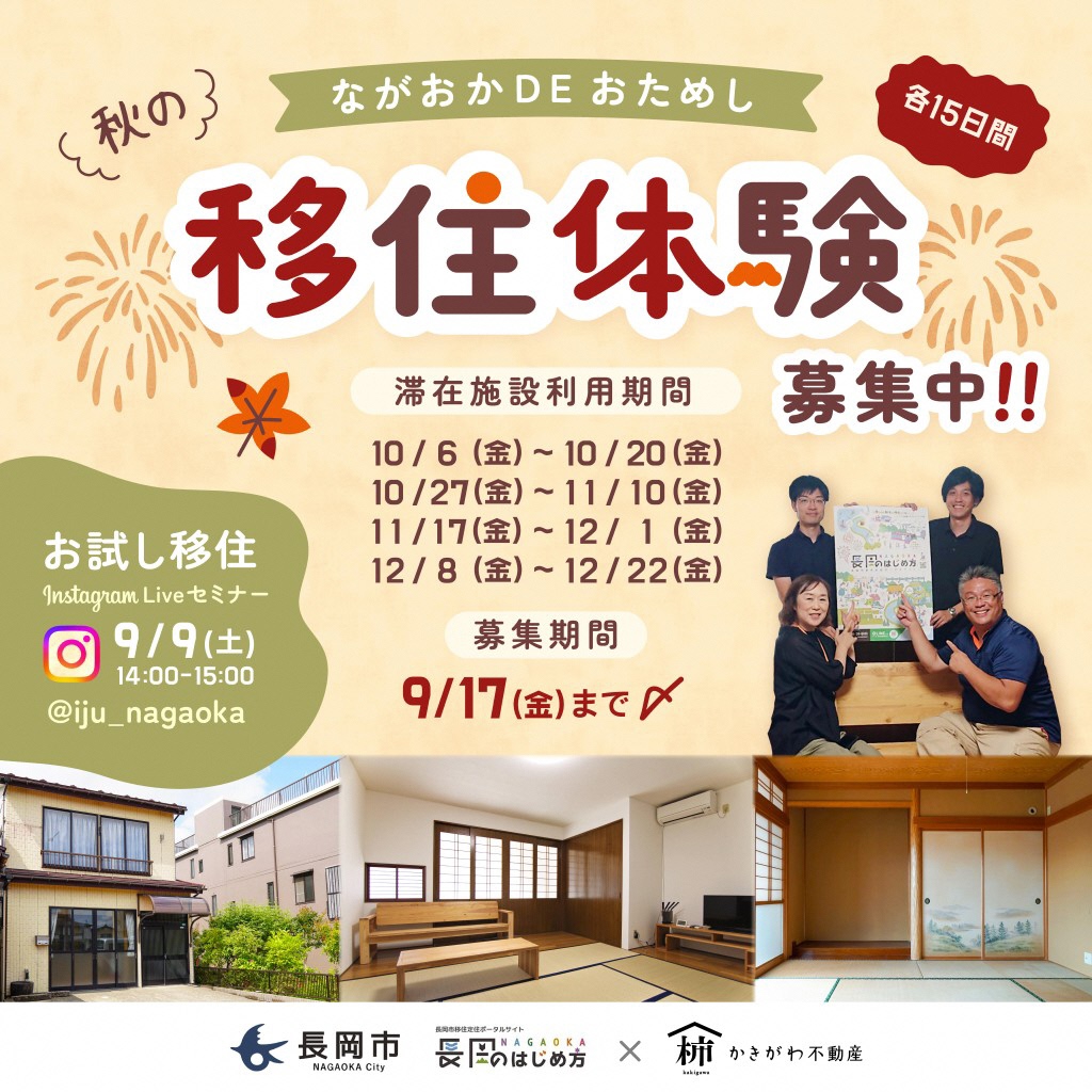【新潟県・長岡市】緊急開催! お試し移住体験者募集中!インスタライブやります! | 移住関連イベント情報