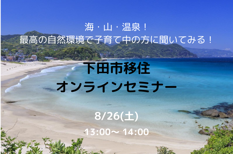 海・山・温泉!最高の自然環境で子育て中の方に聞いてみる!下田市移住オンラインセミナー | 移住関連イベント情報