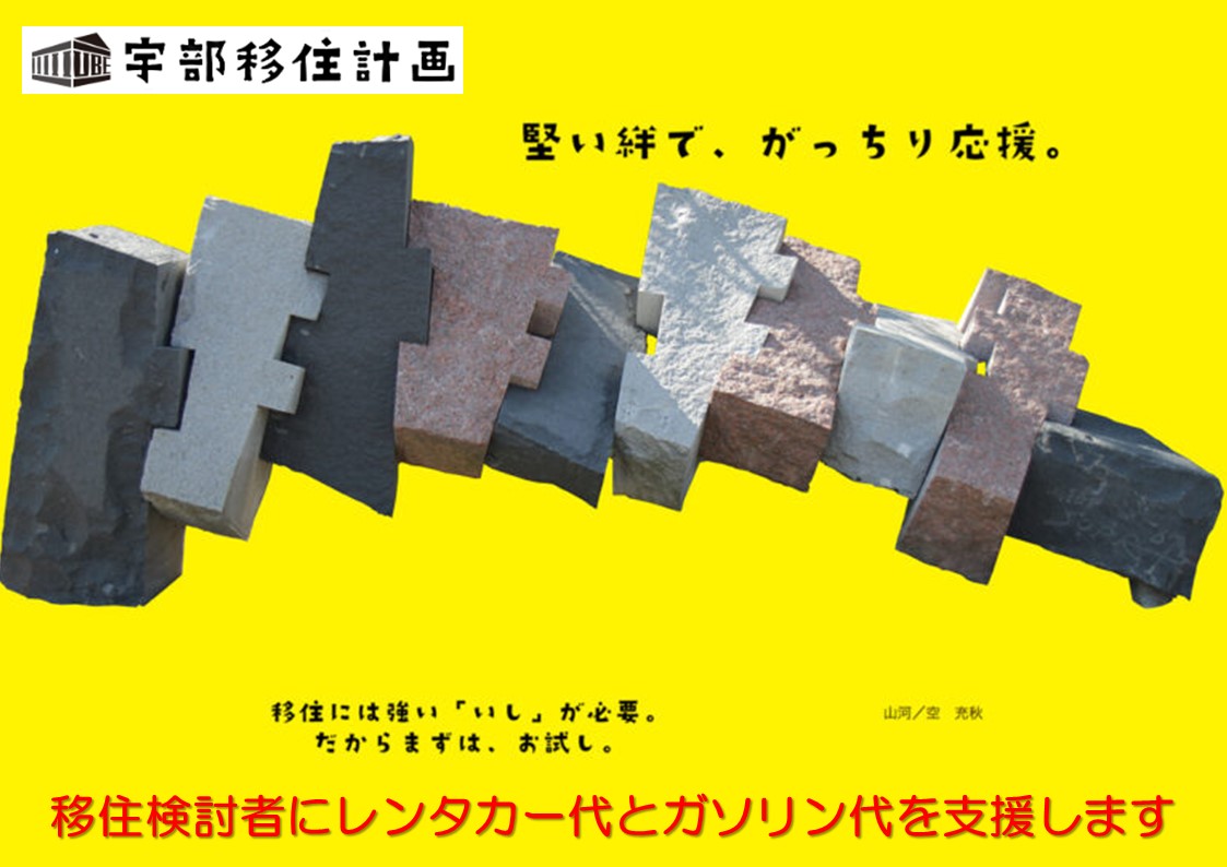 【宇部市】＜NEW支援制度＞移住検討者にレンタカー代とガソリン代を支援します | 地域のトピックス