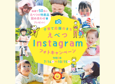 えべつの特産品が50名に当たる！ 子育て応援のまち・えべつ Instagramフォトキャンペーン2023 | 地域のトピックス