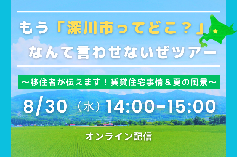 もう「深川市ってどこ?」なんて言わせないぜツアー~移住者が伝えます!賃貸住宅事情&夏の風景~ | 移住関連イベント情報