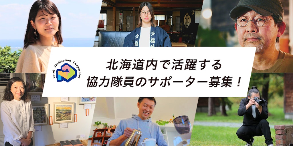 北海道庁で働く!協力隊員の経験を活かし、全道の隊員をサポート！ | 地域のトピックス