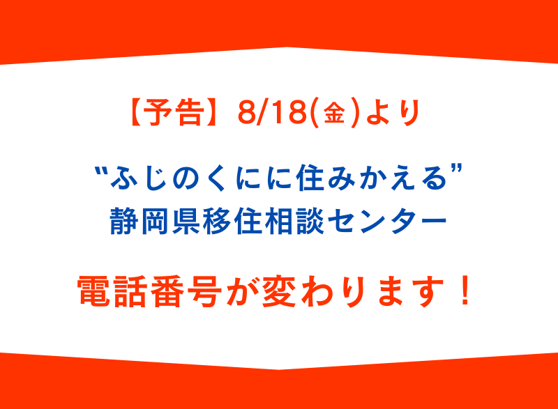 “ふじのくにに住みかえる″静岡県移住相談センター 電話番号変更のお知らせ | 地域のトピックス