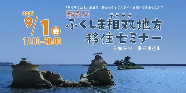 オンラインふくしま相双地方移住セミナー「そうそうたる」地域で、新たなライフスタイルを描いてみませんか? | 移住関連イベント情報