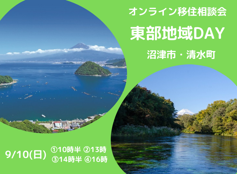 オンライン移住相談会 東部地域DAY(沼津市・清水町) | 移住関連イベント情報