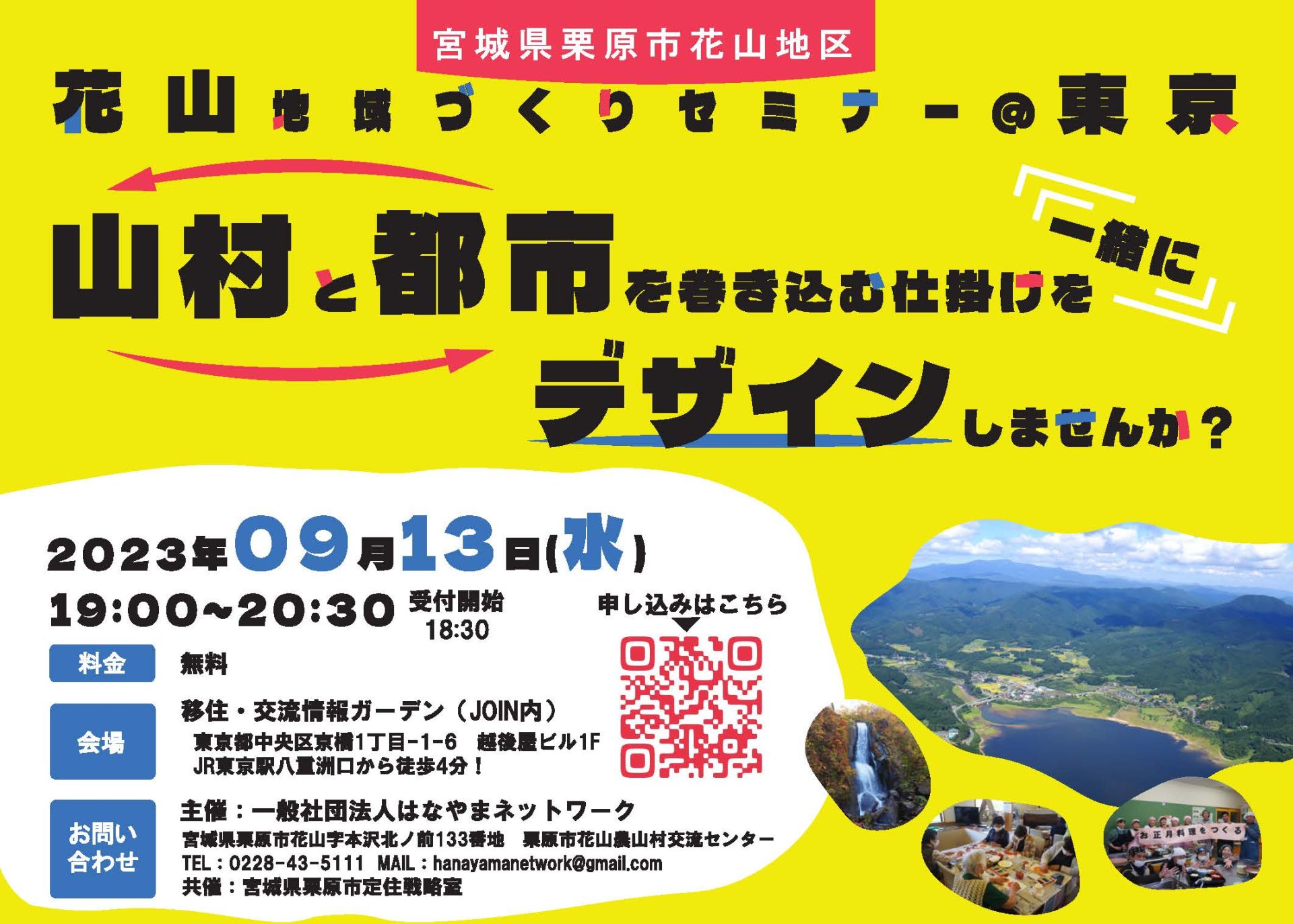 【栗原市花山セミナー】山村と都市を巻き込む仕掛けを一緒にデザインしませんか? | 移住関連イベント情報