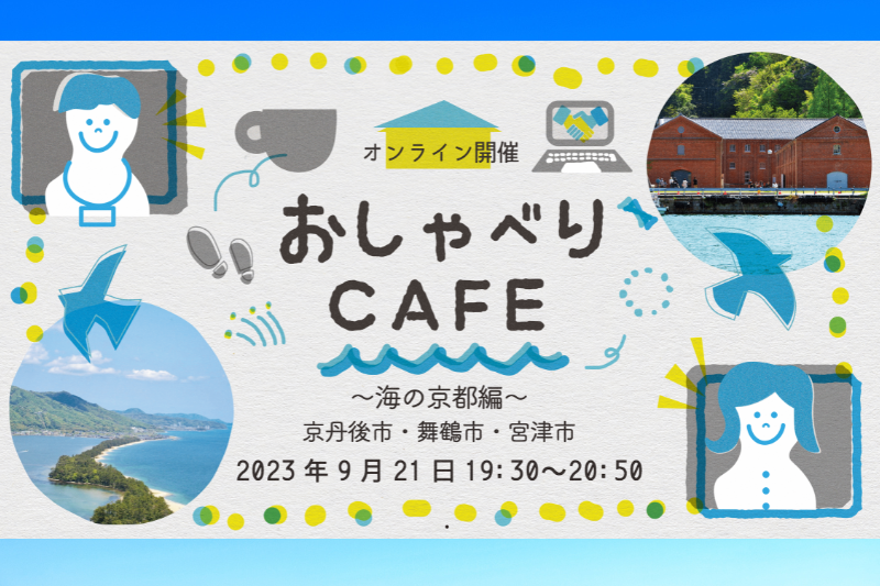 京都暮らし おしゃべりCafe ～海の京都編～ | 移住関連イベント情報