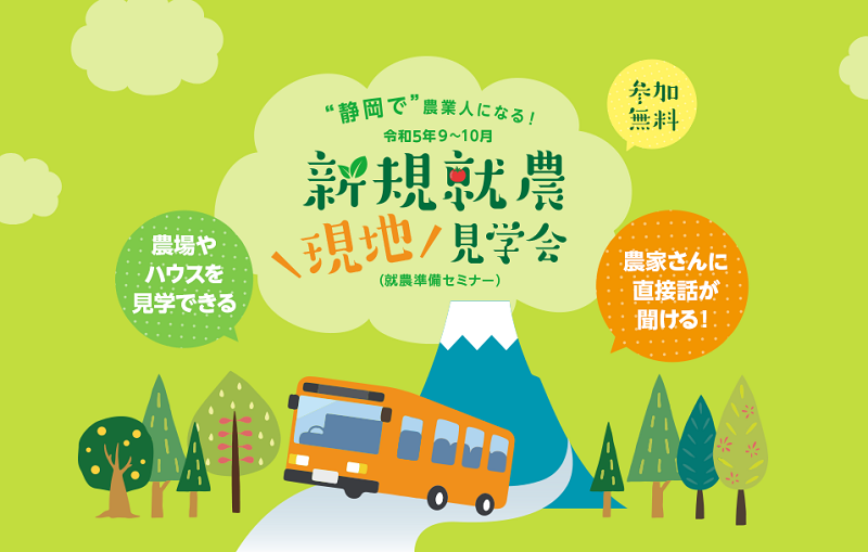 【静岡で農業人になる!】新規就農現地見学会 | 移住関連イベント情報
