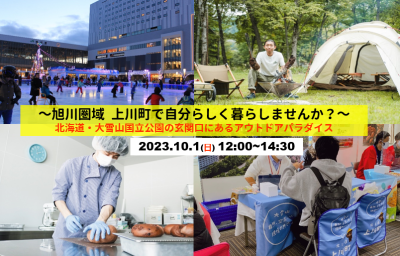 ~旭川圏域 上川町で自分らしく暮らしませんか?~北海道・大雪山国立公園の玄関口にあるアウトドアパラダイス | 移住関連イベント情報