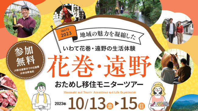 【花巻×遠野】おためし移住モニターツアー開催します! | 移住関連イベント情報